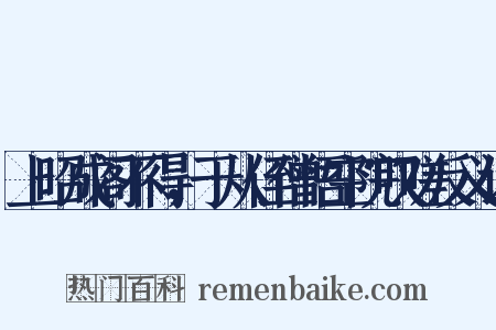 上昭成阁不得，于从侄僧悟空院叹嗟反义词是什么意思的图片